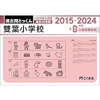 過去問とっくん2025年度 暁星小学校 | こぐま会, 加納直人 |本